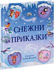 Снежни приказки - Стефани Мос - детска книга