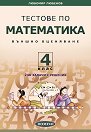 Тестове по математика за външно оценяване за 4. клас - Любомир Любенов - помагало