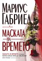 Маската на времето - Мариус Габриел - книга