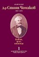 Д-р Стоян Чомаков (1819 - 1893) : Живот, дело, потомци - Том 1 - Илия Тодев - книга