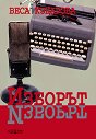 Изборът - Веса Куцарова - книга