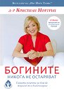 Богините никога не остаряват - Д-р Кристиан Нортръп - книга