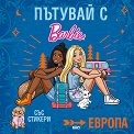 Пътувай с Barbie. Европа - детска книга