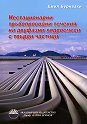 Нестационарни тръбопроводни течения на двуфазни хидросмеси с твърди частици - Емил Бурназки - книга