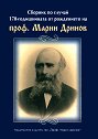 Сборник по случай 170-годишнината от рождението на проф. Марин Дринов - Илия Тодев, Михаил Станчев, Румяна Радкова, Сергей Страшнюк - сборник