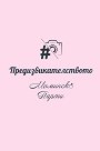Предизвикателството: Моминско парти - Мария Русева - планер