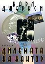 Дилемата на Кантор - Карл Джераси - книга