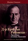 Д-р Кръстю Раковски- държавник, политик, дипломат - Михаил Станчев - книга