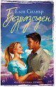 Безразсъден - Елси Силвър - книга