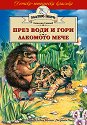 През води и гори. Лакомото мече и други приказки - Емилиян Станев - детска книга