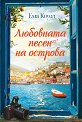 Любовната песен на острова - Ема Коуел - книга