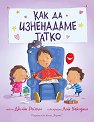 Как да изненадаме татко - Джийн Рейгън - книга