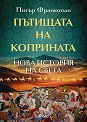 Пътищата на коприната. Нова история на света - Питър Франкопан - книга