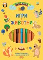 Игри с животни - детска книга