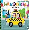На колела: В града - Гражина Василевич - детска книга