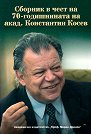 Сборник в чест на 70-годишнината на акад. Константин Косев - Румяна Радкова, Стефан Дойнов, Илия Тодев - сборник