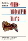 Клинико-морфологична отология - Иван Ценев - книга