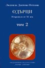 Одърци - том 2. Некрополи от XI век - Людмила Дончева-Петкова - книга