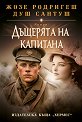 Дъщерята на капитана - Жозе Родригеш душ Сантуш - книга