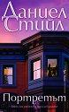 Портретът - Даниел Стийл - книга