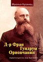Д-р Фран Гундрум-Ориовчанин - Франьо Хусинец - книга