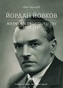 Йордан Йовков: Жизнен и творчески път 1880 - 1937 - Иван Сарандев - книга