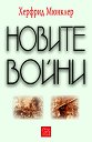 Новите войни - Херфрид Мюнклер - книга
