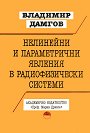 Нелинейни и параметрични явления в радиофизически системи - Владимир Дамгов - книга