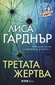 Третата жертва - Лиса Гарднър - книга
