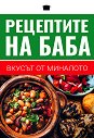 Рецептите на баба - вкусът от миналото - Илиян Лалов - книга