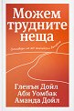 Можем трудните неща - Гленън Дойл, Аби Уомбак, Аманда Дойл - книга