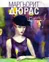 Емили Л. - Маргьорит Дюрас - книга