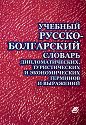 Учебный русско-болгарский словарь дипломатических, туристических и экономических терминов и выражений - Дора Иванова - речник