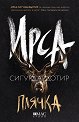 Плячка - Ирса Сигурдардотир - книга