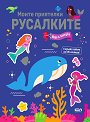 Моите приятелки русалките. Игри и загадки - детска книга
