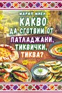 Какво да сготвим от патладжани, тиквички, тиква - Мария Миен - книга