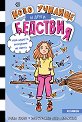 Ново училище и други бедствия - книга 6: Най-щурата екскурзия на света - Уанда Ковън - детска книга