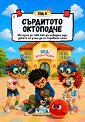 Код 8: Сърдитото октоподче - Николета Генова - детска книга