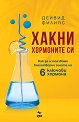 Хакни хормоните си - Дейвид Филипс - книга