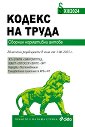 Кодекс на труда. Сборник нормативни актове 2024 - книга