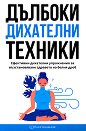 Дълбоки дихателни техники - Елена Георгиева - книга