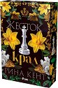 Жесток крал - Рина Кент - книга