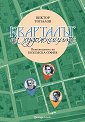 Кварталът на художниците. Кварталът на артистите - Виктор Топалов, Никол Вълчева - книга