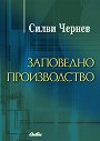 Заповедно производство - Силви Чернев - книга