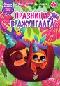 Сладки животинки: Празници в джунглата - детска книга
