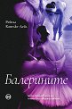Балерините - Рейчъл Капелке-Дейл - книга