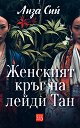 Женският кръг на лейди Тан - Лиза Сий - книга