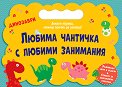 Любима чантичка с любими занимания: Динозаври - детска книга