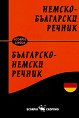 Немско-български / Българско-немски речник - Проф. д-р Людмила Иванова, д-р Нели Пейчева - речник