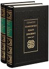 Знаменитият идалго Дон Кихот. Луксозно издание в два тома - Мигел де Сервантес - книга